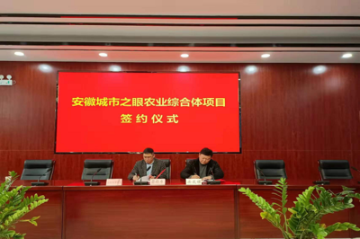 安成鎮(zhèn)參加安徽城市之眼農(nóng)業(yè)綜合體項(xiàng)目簽約儀式，攜手推動(dòng)新材料技術(shù)推廣服務(wù)賦能現(xiàn)代農(nóng)業(yè)