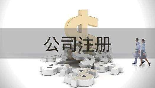 謹(jǐn)小慎微 公司注冊(cè)資金認(rèn)繳制也不可大意